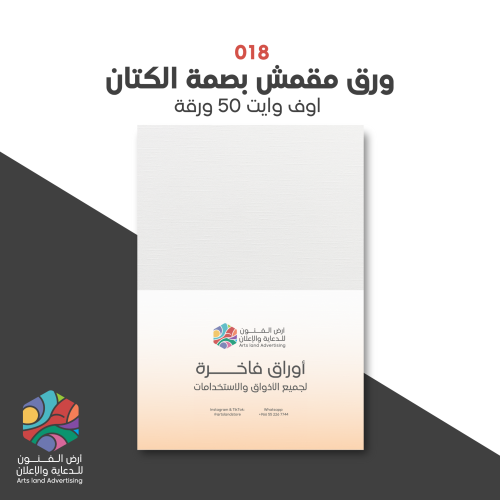 018 - ورق مقمش بصمة الكتان ثلاث اوزان