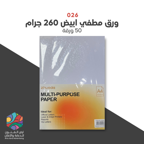 026 - ورق مطفي ابيض 260 جرام