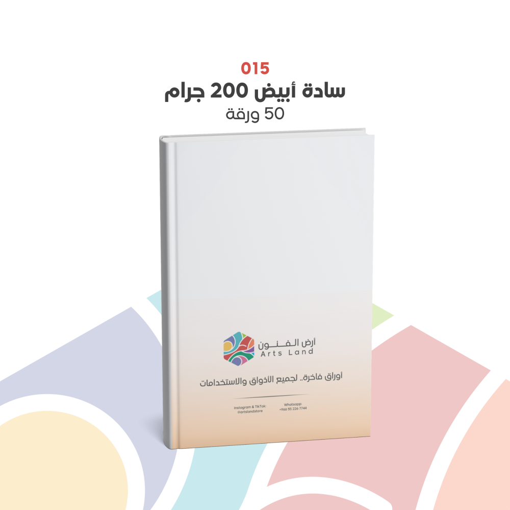 015 - ورق سادة ابيض 200 جرام