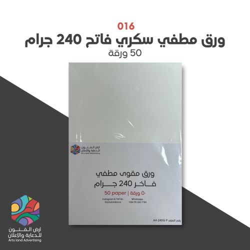 016 - ورق مطفي سكري فاتح 240 جرام