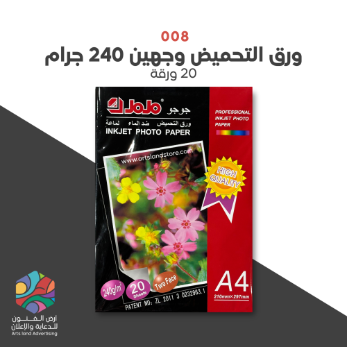 008 - ورق التحميض وجهين 240 جرام