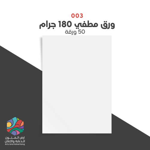 003 - ورق مطفي 180 جرام