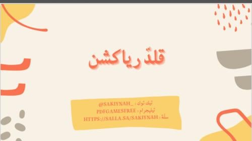 قلد الرياكشن