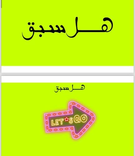هل سبق