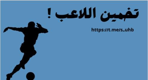 خمن الالعاب