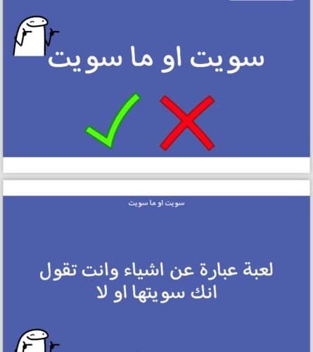 سويت ولا ماسويت