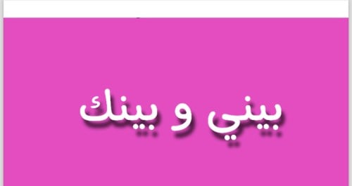 بيني وبينك