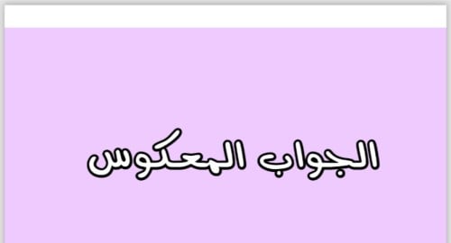 الجواب المعكوس