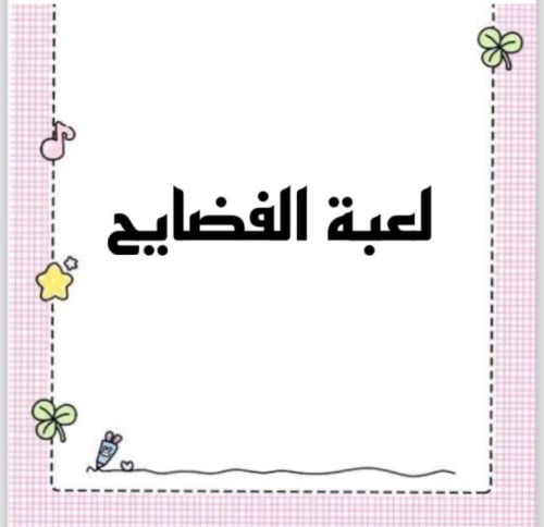 فضايح ‍↕️