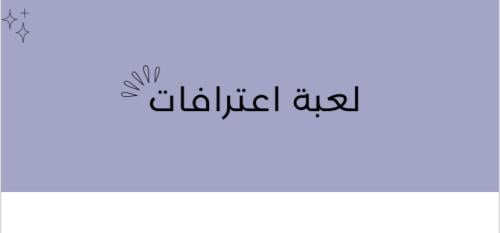لعبه الاعترافات