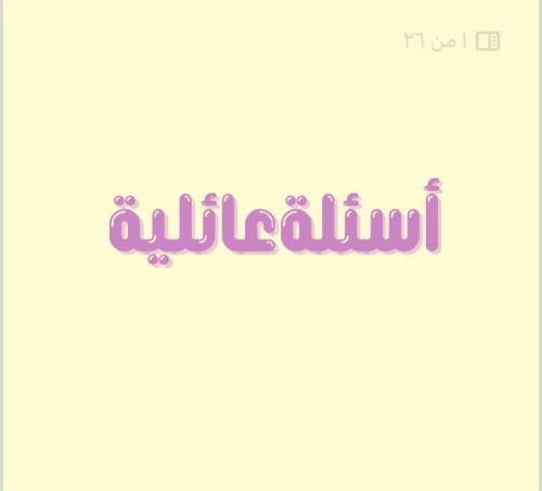 اسئله عائليه