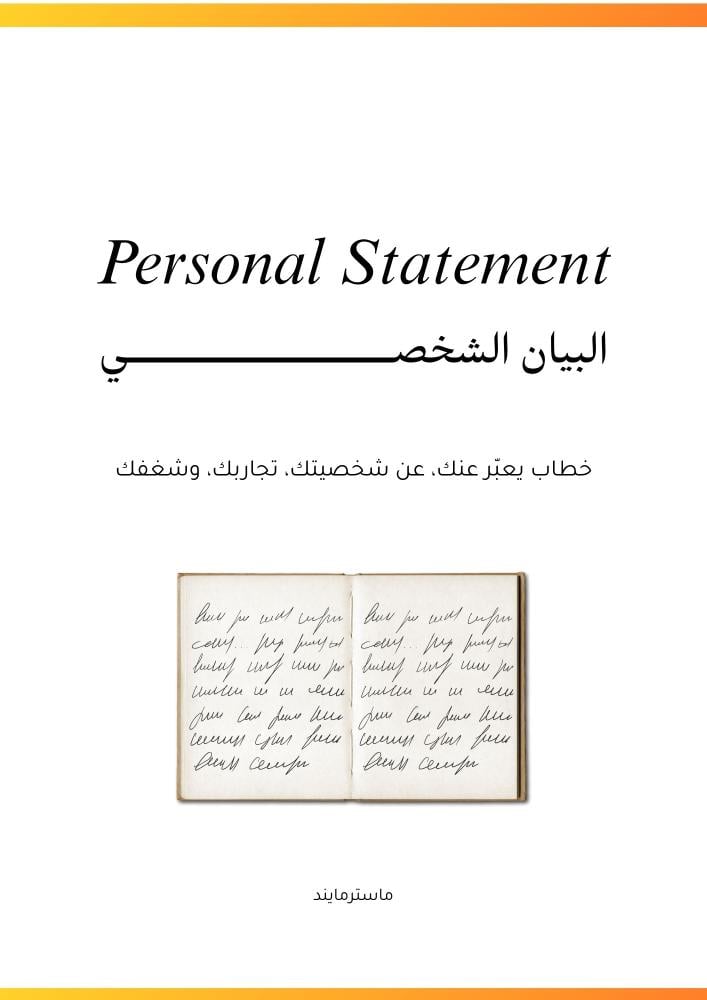 كتابة البيان الشخصــــــــــــــــي
