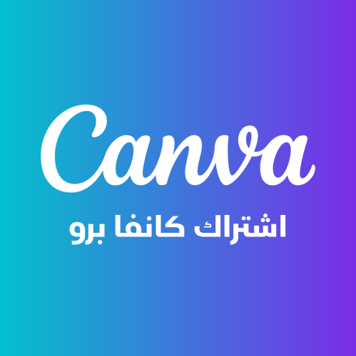 اشتراك Canva Pro سنوي