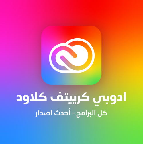 اشتراك Adobe Creative Cloud – جميع برامج أدوبي الأصلية