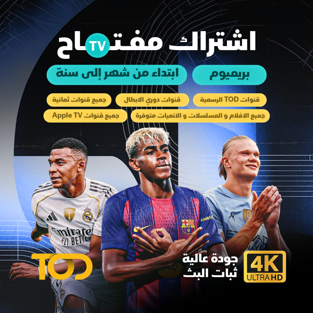 اشتراك مفتاح بريميوم - TOD شاهد بلا حدود