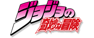 جوجو JoJo's Bizarre Adventure