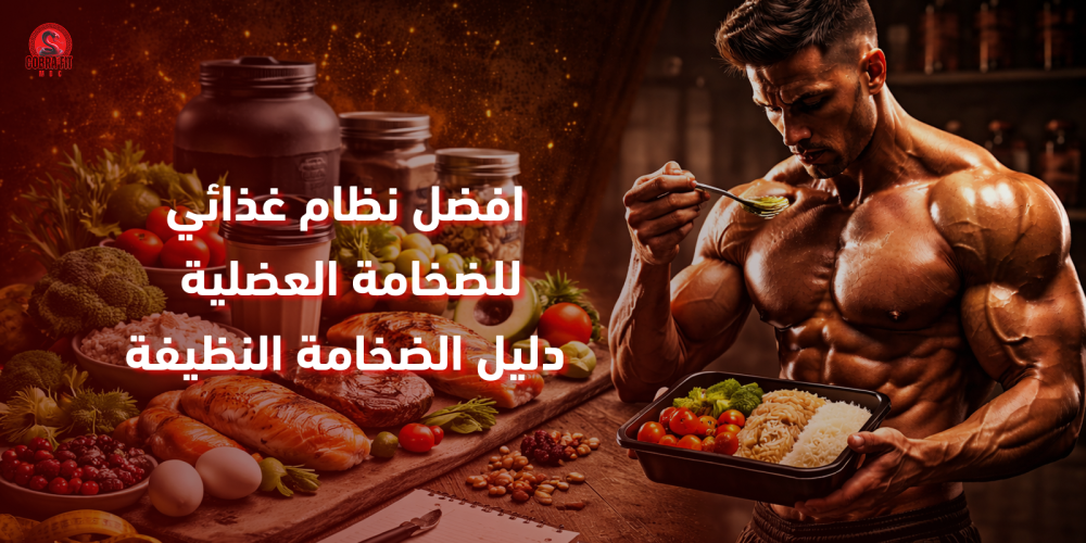 ما هو افضل نظام غذائي للضخامة العضلية؟ (الضخامة النظيفة)