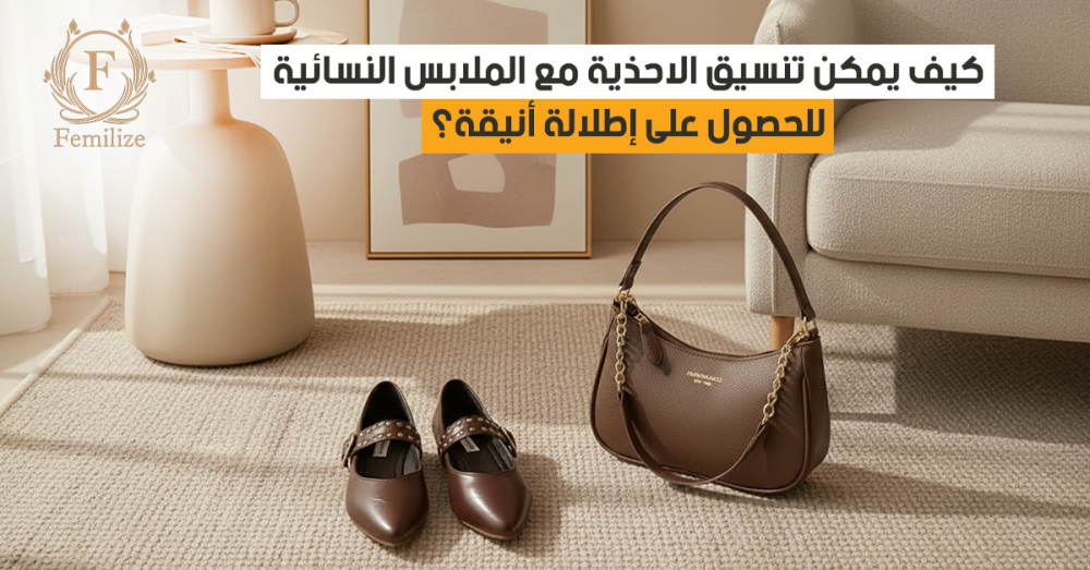 تنسيق الاحذية مع الملابس
