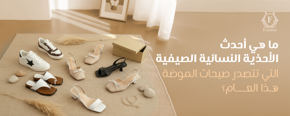 أحدث الأحذية النسائية الصيفية