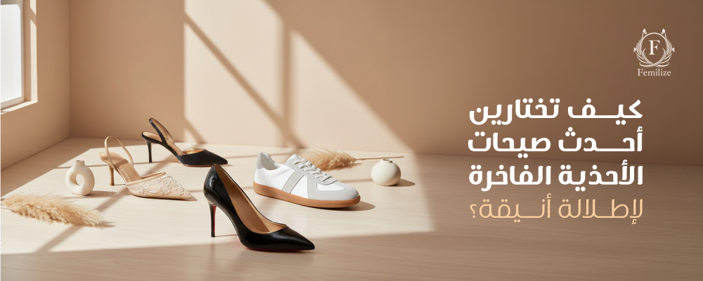 أحدث صيحات الأحذية الفاخرة