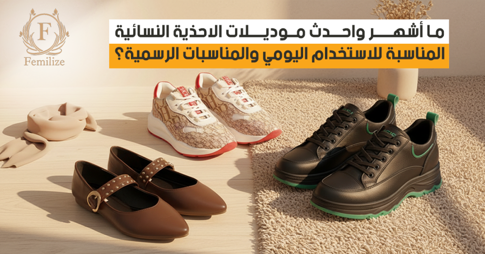احدث موديلات الاحذية النسائية
