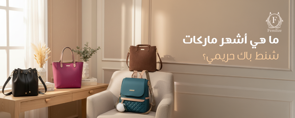 شنط باك حريمي