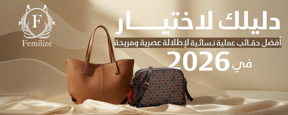 حقائب عملية نسائية