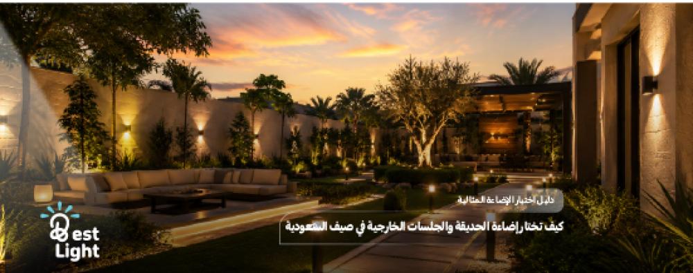 كيف تختار إضاءة الحديقة والجلسات الخارجية في صيف السعودية؟