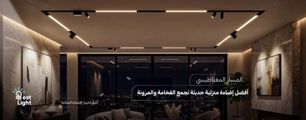 المسار المغناطيسي | الإضاءة التي غيّرت مفهوم التصميم الحديث