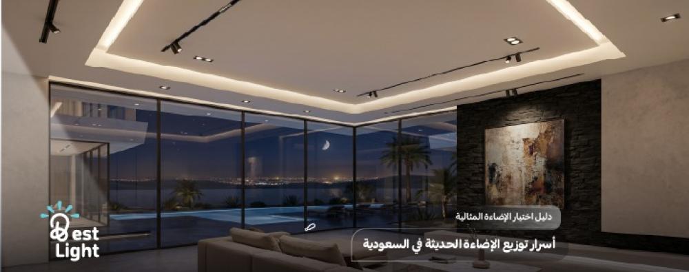 أسرار توزيع الإضاءة الحديثة في السعودية