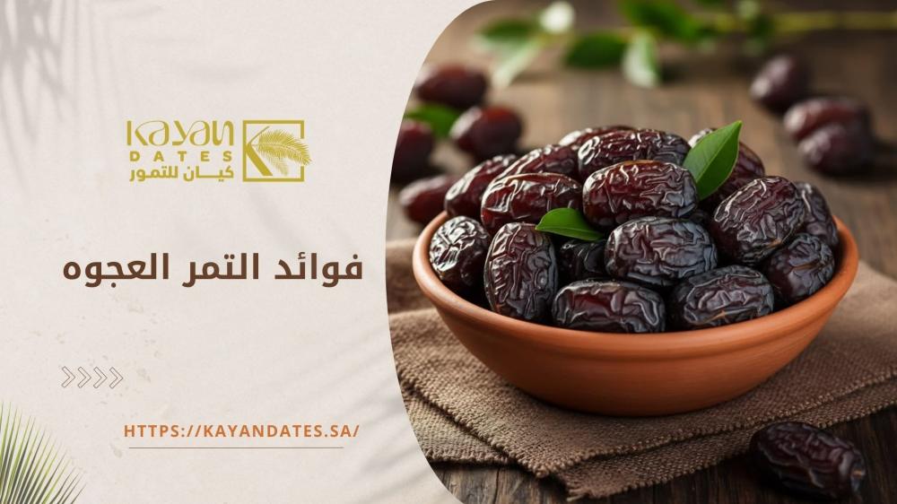 فوائد التمر العجوه