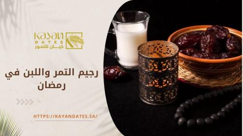 رجيم التمر واللبن في رمضان