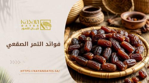 فوائد التمر الصقعي