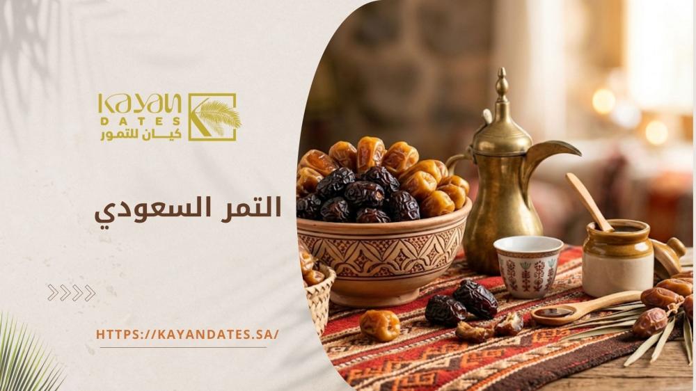 تمر سعودي