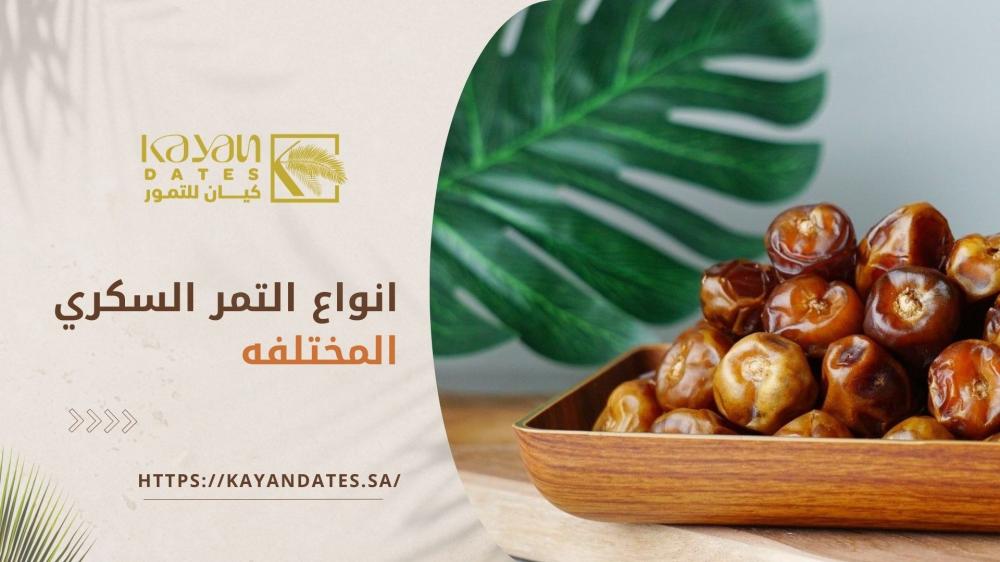 انواع التمر السكري