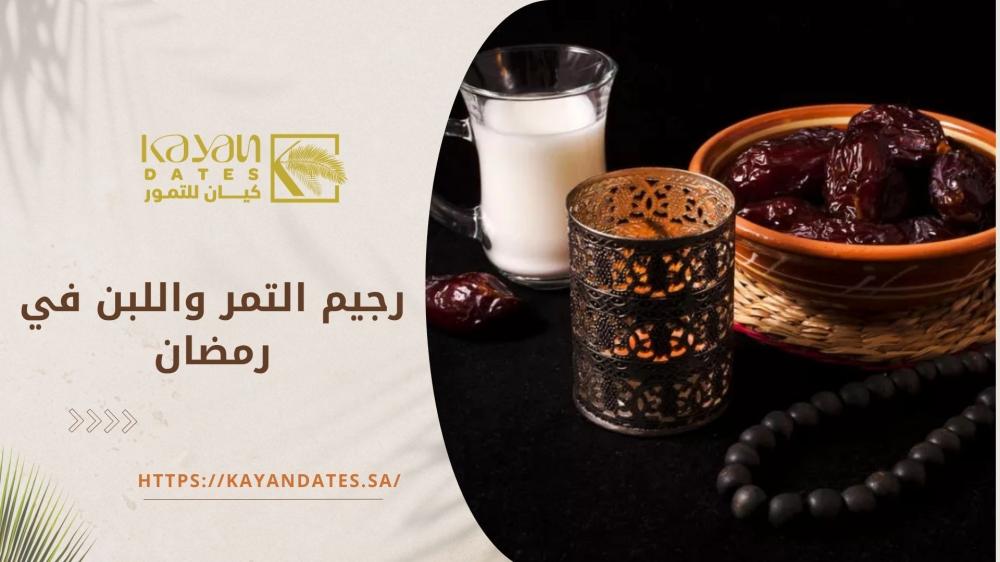 رجيم التمر واللبن في رمضان