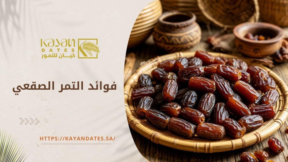 فوائد التمر الصقعي