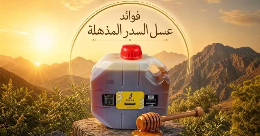 فوائد عسل السدر: رحلة إلى قلب الطبيعة وكنوزها الشافية