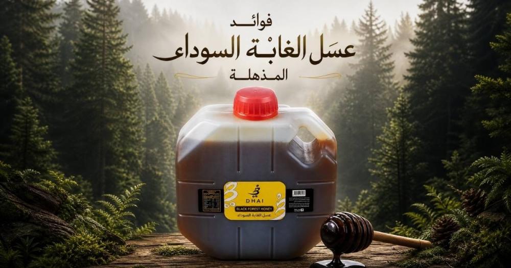 عسل الغابة السوداء: إكسير القوة والشفاء من قلب الطبيعة