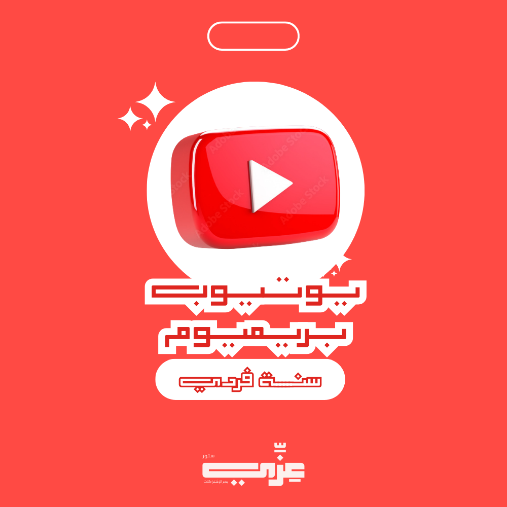 يوتيوب بريميوم سنه كامله