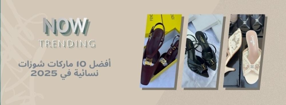 أفضل 10 ماركات شوزات نسائية في 2025