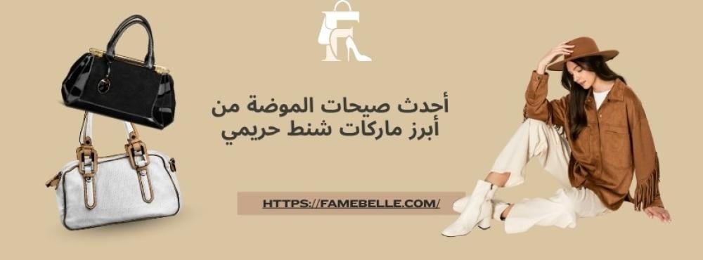 أحدث صيحات الموضة من أبرز ماركات شنط حريمي