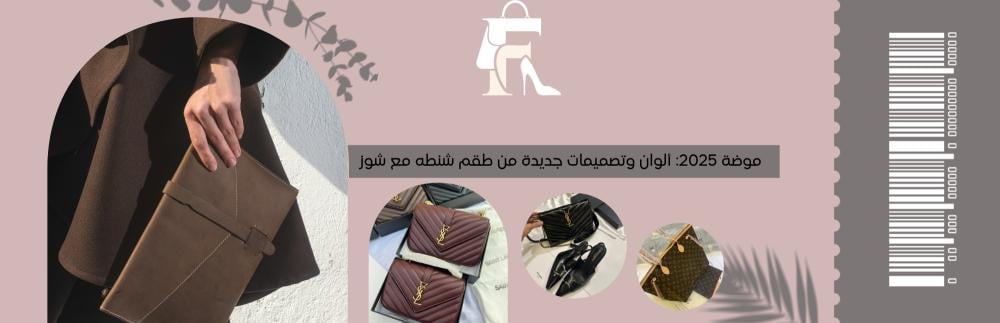 موضة 2025: ألوان وتصميمات جديدة من طقم شنطه مع شوز