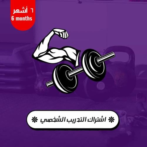باقة التدريب الشخصي 6 شهور