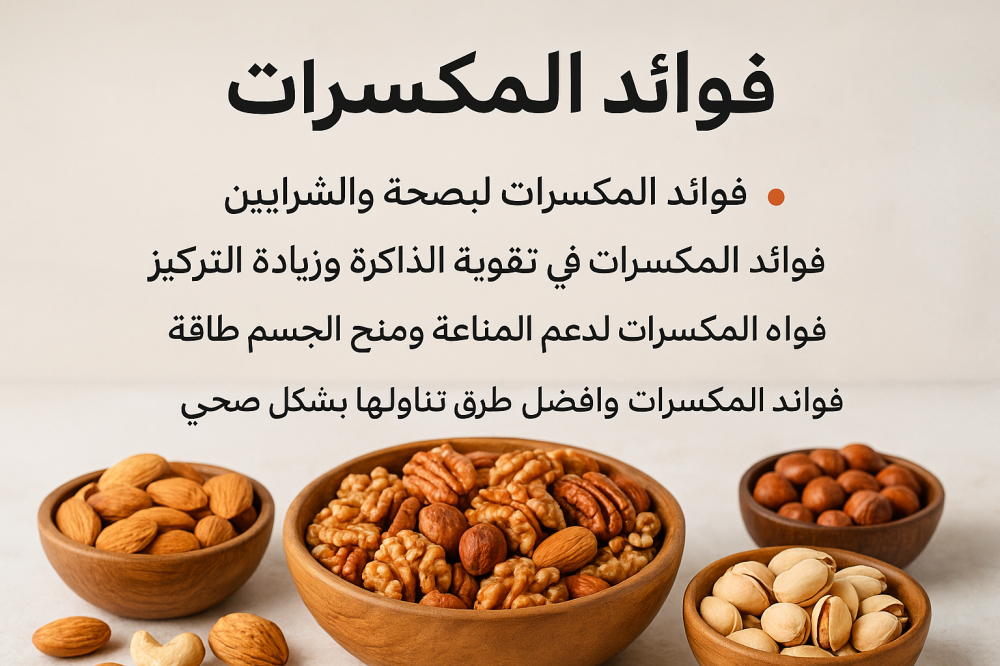 فوائد المكسرات - مكسرات مشكلة - مكسراتك