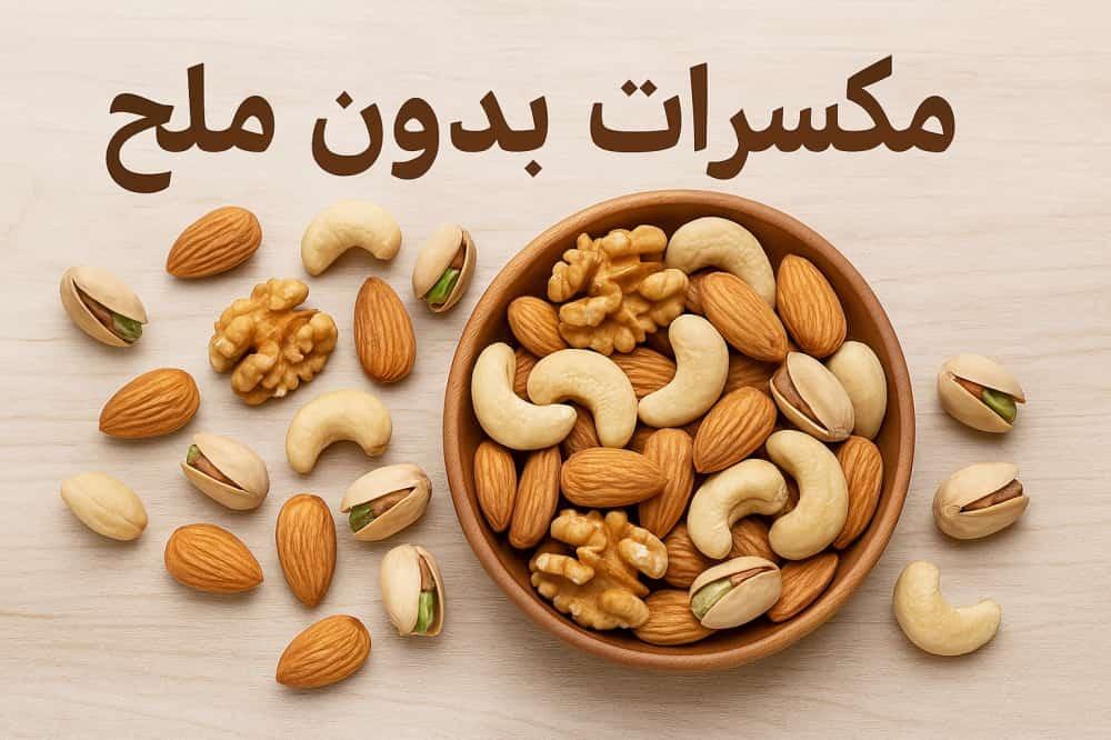 مكسرات بدون ملح
