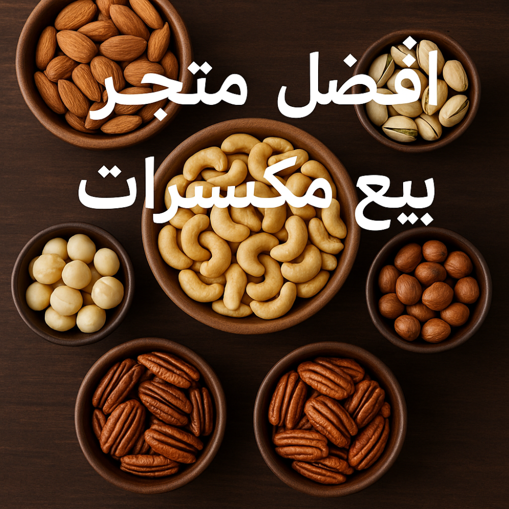 أفضل متجر بيع مكسرات