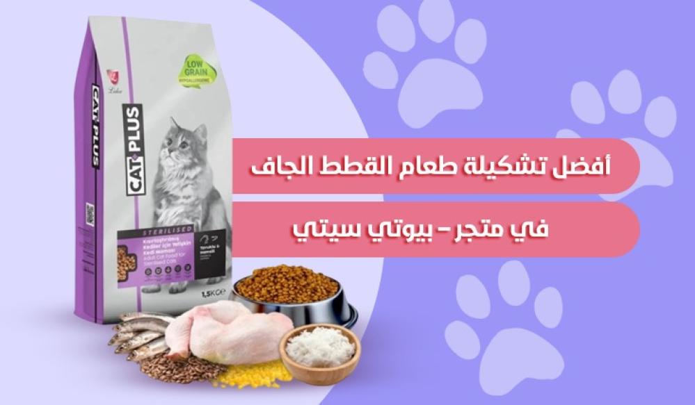 أفضل تشكيلة طعام القطط الجاف في متجر Peto City – بيوتي سيتي