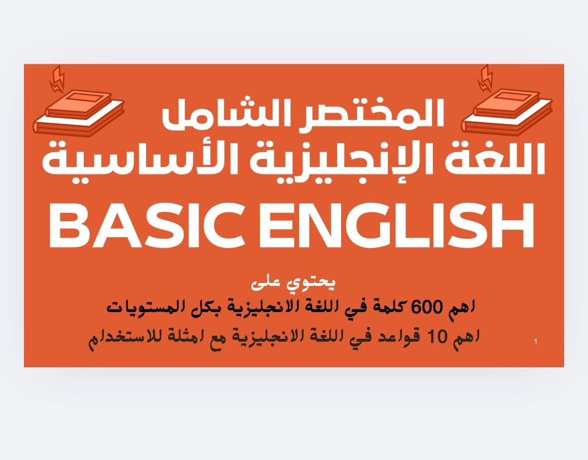 المختصر الشامل للغة الانجليزية