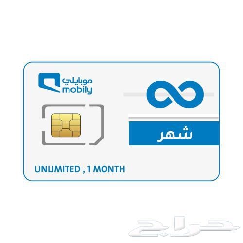شريحة بيانات موبايلي شهر لامحدود